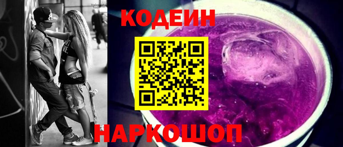 Codein Purple Drank  Вход с VPN  Баксан 